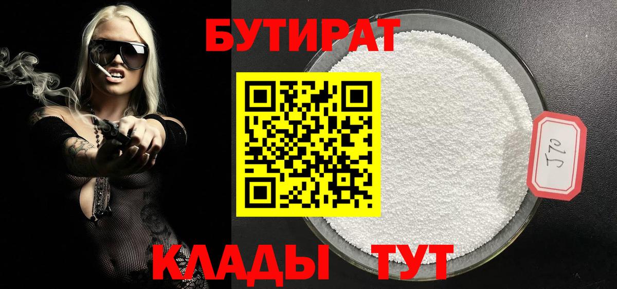 Бутират 99% Удомля